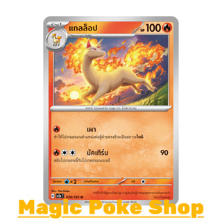 แกลล็อป (U/SD) ไฟ ชุด โปเกมอนการ์ด 151 การ์ดโปเกมอน (Pokemon Trading Card Game) ภาษาไทย sv2a-078