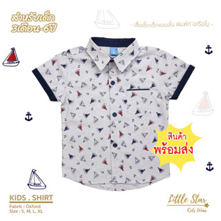 ⭐️Littlestar 👦🏻 เสื้อเชิ้ตเด็ก พิมพ์ลายเรือใบสมอจิ๋ว  คอเชิ้ต ผ้าอ๊อกฟอร์ต  [ราคาต่อ 1ตัว] BCS0029