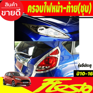 ครอบไฟหน้า+ครอบไฟท้าย  ชุปโครเมี่ยม รุ่น5ประตู Ford Fiesta 2010-2016 (A)