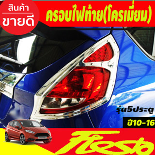 ครอบไฟท้าย ฝาไฟ 2 ชิ้น ชุบโครเมี่ยม รุ่น5ประตู Ford Fiesta 2010 2011 2012 2013 2014 2015 2016 ใส่ร่วมกันได้ A