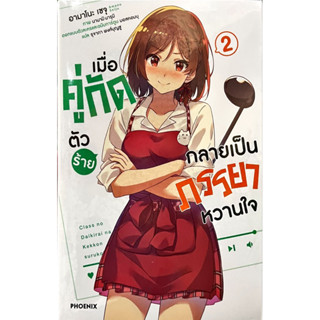 เมื่อคู่กัดตัวร้ายกลายเป็นภรรยาหวานใจ เล่ม 1-2 [แยกเล่ม][นิยาย]ใหม่ มือหนึ่ง