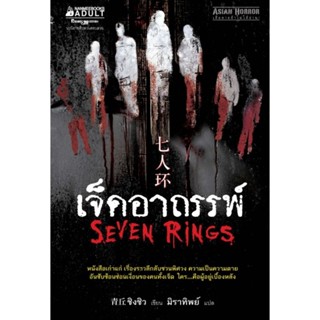 เจ็ดอาถรรพ์หนังสือเก่าแก่ เรื่องราวลึกลับชวนพิศวง ความเป็นความตาย อันซับซ้อนซ่อนเงื่อนของคนทั้งเจ็ด ผู้เขียน ชิงชิว