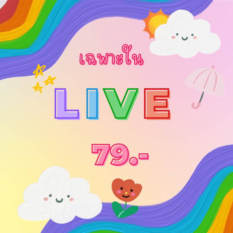 เฉพาะในไลฟ์เท่านั้น 79 บาท