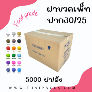 ฝาขวดเพ็ท(ปาก30)ฝาขวดน้ำดื่ม ฝาปากยาวฝา30/25(5000ฝา/ลัง)