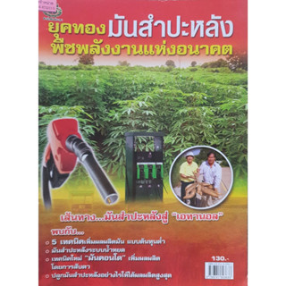 หนังสือเกษตร ยุคทองมันสำปะหลัง(จาก130ลดเหลือ65)