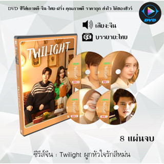 DVDซีรีส์จีน Twilight ผูกหัวใจรักสีหม่น : 8 แผ่นจบ (ซับไทย)