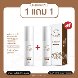 พร้อมส่ง อิมัลชั่นนมแพะ แพคเกจใหม่ Sis’s Emulsion ผิวเด็กเด้งฟู เติมน้ำให้ผิว ลดสิว ผิวกระจ่างใส