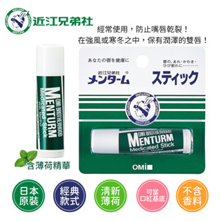 (Flash Sale) Lip Balm Mentrumบำรุงลิมฝีปาก แพ็คคู่ 2 หลอด ราคาพิเศษ **ส่งเร็ว พร้อมส่ง** OMI Lip Menturm 4g.