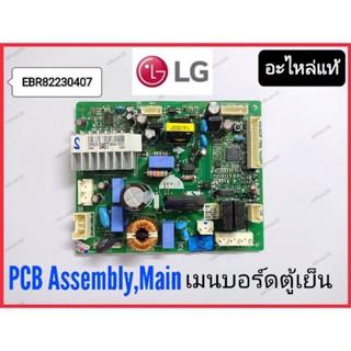 (EBR82230407)PCB Assembly,Main เมนบอร์ดตู้เย็นLG