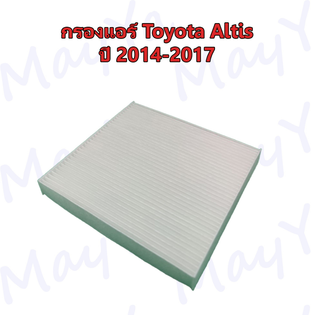 กรองแอร์ โตโยต้า อัลติส Toyota Altis ปี 2014-2017