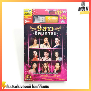 USB เพลง ชุด 9 สาวฮิตมหาชน สุดคุ้ม 80 เพลง ฟังเพลินเกิน 5 ชั่วโมง GMM GRAMMY MP4 MP3