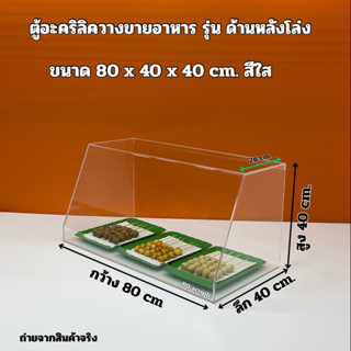 ตู้อะคริลิคควางขายอาหาร ขนาด 80x40x40cm.รุ่นด้านหลังโล่ง มีให้เลือก 2 แบบแบบไม่มีชั้นและแบบ 2 ชั้น