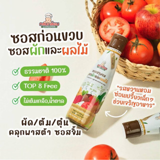 Klomkloam 👶🏻 (ล็อตใหม่) ซอสผักผลไม้ / Veggie &amp; fruit sauce 6M+ ซอสเด็ก กลมกล่อม