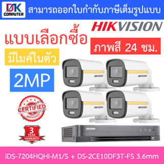 Hikvision ชุดกล้องวงจรปิด 2 MP iDS-7204HQHI-M1/S + DS-2CE10DF3T-FS เลนส์ 3.6mm จำนวน 4 ตัว