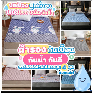 ผ้ารองที่นอนกันฉี่ แผ่นรองที่นอน กันเปื้อน กันน้ำ กันฉี่ 6ฟุต/5ฟุต/3.5ฟุต