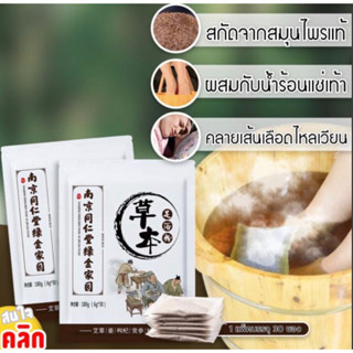 สมุนไพรแช่เท้าบำรุงเท้า 1 ห่อมี 30 ซอง