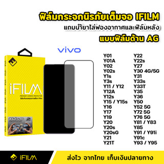 iFilm ฟิล์มกระจก นิรภัย VIVO แบบด้าน เต็มจอ Y02s Y3s Y15 Y21T Y22 Y27 Y33s Y33T Y35 Y36 Y76 ฟิล์มด้าน AG ลดรอยนิ้วมือ