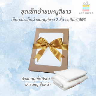 ชุดเซ็ทผ้าขนหนูสีขาว (ชุดเล็ก) รวมทั้งหมดในกล่อง3ชิ้น   Cotton100%