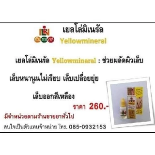 Yellowmineral and nail moisturizer lotion ผลิตภัณฑ์​ดูแลเล็บ
