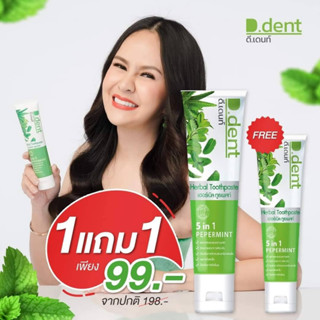 9.9(1แถม1) ยาสีฟันดีเดนท์D.dent สมุนไพร9ชนิด มีฟลูออไรด์ 100มล.สูตรเปปเปอร์มิ้นต์ ลดกลิ่นปาก ป้องกันฟันผุ