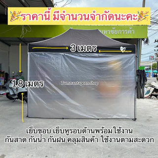 พลาสติกขุ่น กุ้นขอบคลุมของ ปิดข้างเต็นท์ ราคาถูก