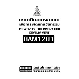 RAM1201ความคิดสร้างสรรค์เพื่อการพัฒนานวัตกรรมเอกสารประกอบการเรียนตามหลักสูตรใหม่