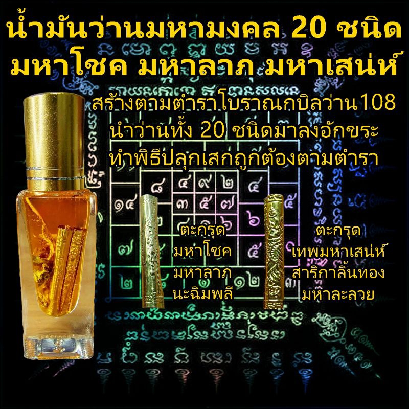 น้ำมันว่านมหามงคล 20 ชนิด น้ำมันโสฬส น้ำมันว่านดอกทอง รากราคะ น้ำมันว่านมหาเสน่ห์ น้ำมันจันทน์ น้ำมันพราย