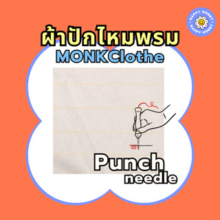 ผ้าปักไหมพรม​ ผ้า​Mon​k​ 🧶สำหรับงานปักไหมพรม​ Punch​ needle​