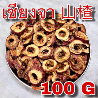 เซียงจา 100 กรัม เกรดAAA (山楂 100g) ซานจา เซียงจาอบแห้ง Shan Zha ซัวจา Hawthorn Berry  山楂干 山楂片 ชงชาสมุนไพร ชาช่วยลดไขมัน