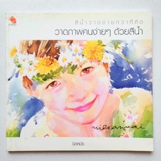 หนังสือ วาดภาพคนง่ายๆด้วยสีน้ำ สีน้ำวาดง่ายกว่าที่คิด โดย นิลสมัย สนพ.ช่างคิด อนันต์ ประภาโส พิมพ์ 4 สีกระดาษปอนด์ราคา