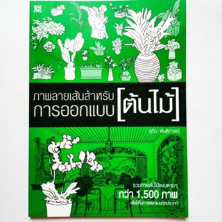 หนังสือ ภาพลายเส้นสำหรับการออกแบบ ต้นไม้ รวมภาพต้นไม้ กว่า 1500 ภาพ เพื่อใช้ในการออกแบบทุกประเภท โดย สุทิน ตันติภาสน์