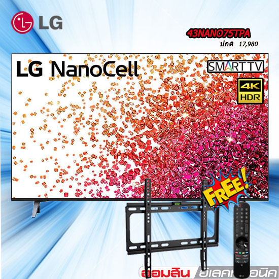 43 LG NanoCell 4K Smart TV 43NANO75 รุ่น 43NANO75TPA แถมฟรีขาแขวนติดผนังรีโมทเมจิก