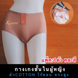 กางเกงในผู้หญิง แพ็ค1ตัว ไร้ขอบ ทรงสูง รุ่นWSH001 Adder SPANDEX ผ้ายืด คละสี