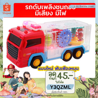 🚚METOYS รถดับเพลิงใส มีเฟือง มีเสียง มีไฟ รถของเล่น รถหวอ มีของเล่น FS238-12