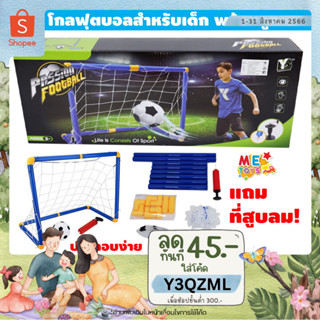 🥅⚽METOYS โกลฟุตบอลเด็ก แถมลูกบอล แถมเครื่องสูบลม โกลฟุตบอล โกลหนู ฟุตบอลเด็กเล่น BY-117