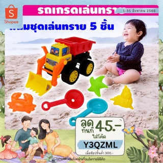 🚚METOYS รถเล่นทราย พร้อมชุดเล่นทราย รถเกรดดินได้ ยกกระบะเทได้ มีของเล่น 609