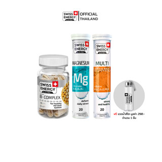 Swiss Energy B-complex, Magnesium MG, MULTI vitamins + Biotin เซ็ตวิตามินบำรุงประสาทและสมอง