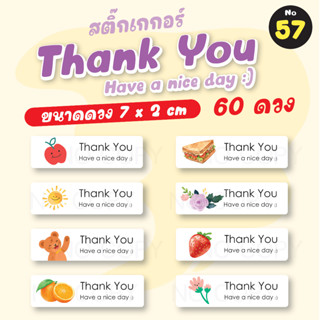 No.57 สติ๊กเกอร์Thank You ขอบคุณ (60ดวง) สติ๊กเกอร์ติดของชำร่วย สติ๊กเกอร์ติดขนม สติ๊กเกอร์ของฝาก