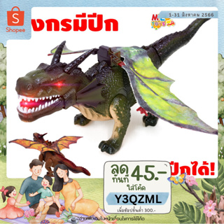 🐲METOYS มังกรของเล่น กระพือปีก เดินได้ มีเสียง มีไฟ ไดโนเสาร์ของเล่น มีของเล่น 1053