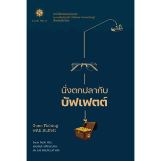 GONE FISHING WITH BUFFETT นั่งตกปลากับบัฟเฟตต์