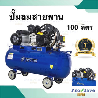 TRYTON ปั๊มลมสายพาน 100 ลิตร ปั๊มลมไฟฟ้า ปั้มลม ปั้มลมสายพาน  ปั๊มลม 100L. ไทรตัน