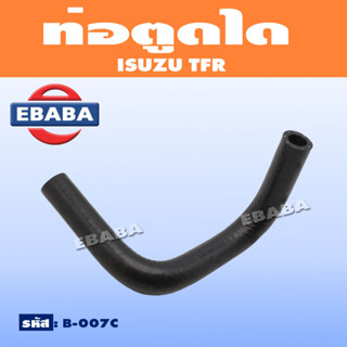 ท่อ ท่อตูดได สำหรับ ISUZU TFR (อิซูซุ ทีเอฟอาร์) รหัส B-007C