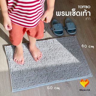 IKEA พรมเช็ดเท้า 60x40 cm TOFTBO