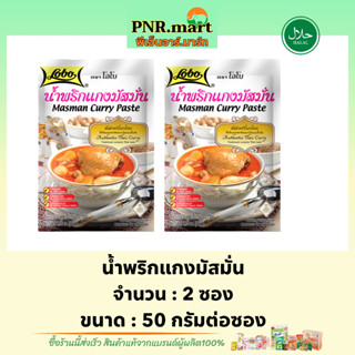 PNRmart[2x50g] โลโบ น้ำพริกแกงมัสมั่น lobo masman curry paste halal / ซอสผงปรุงรสสำเร็จรูป ทำมั่สมั่นไก่ ทำอาหาร มีฮาลาล