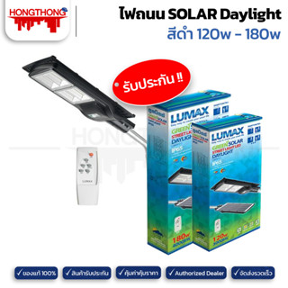 Lumax ไฟถนน SOLAR แสงเดย์ไลท์ สีดำ 120w-180w