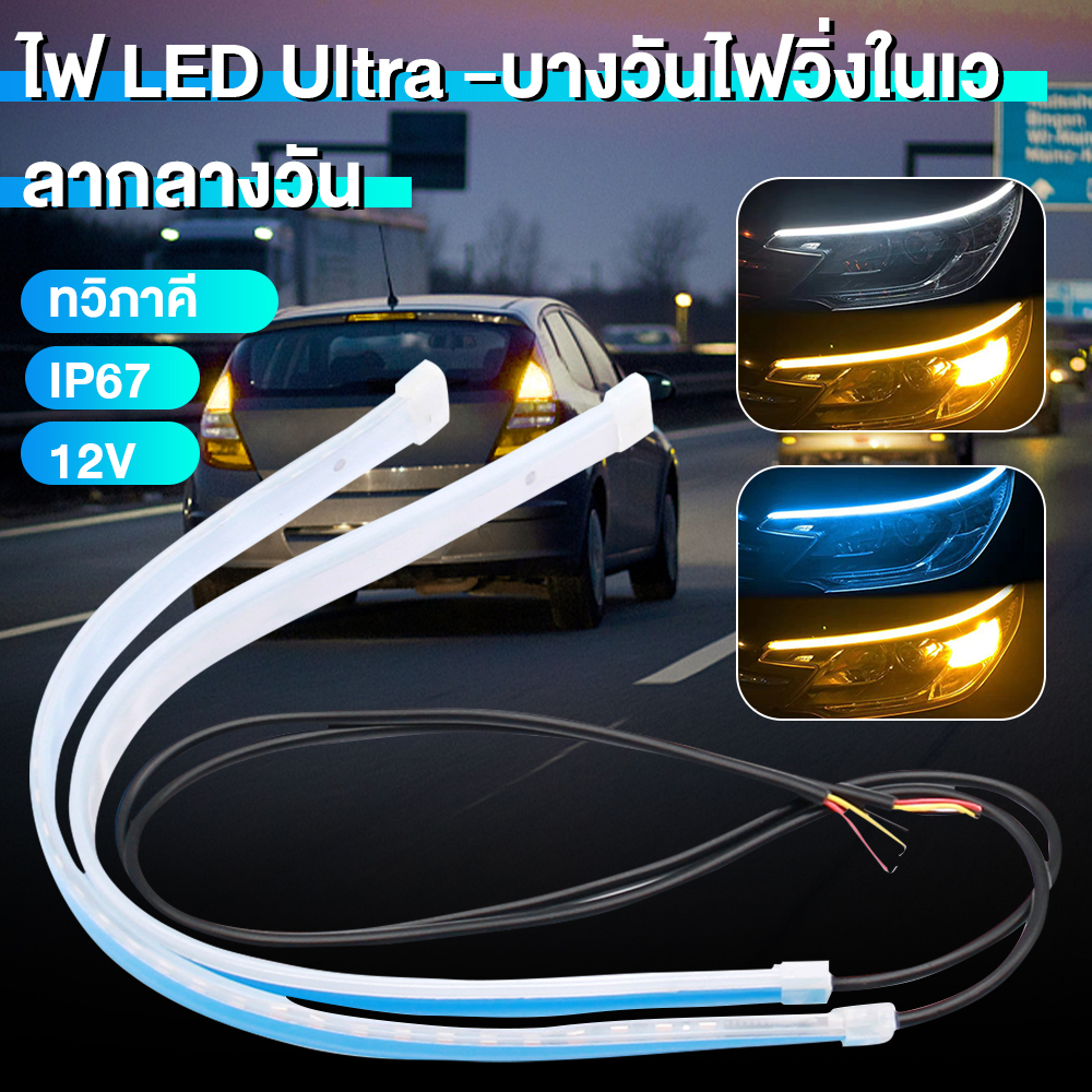 1 คู่ ไฟเดย์ไลท์ ไฟเส้นเดย์ไลท์LED โคมไฟตกแต่งรถ 30/45/60CM วิ่งกลางวัน ไฟเลี้ยว อุปกรณ์เสริมรถยนต์ ไฟตัดหมอก 12V Ultraf