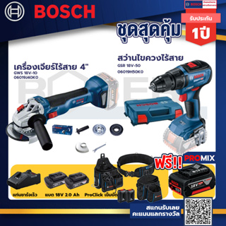 Bosch รุ่น GSR 18V-50 สว่านไขควงไร้สาย แบต2 Ah 2 ก้อน + แท่นชาร์จ+GWS 18V-10 เครื่องเจียร์ไร้สาย 4"+ProClick เข็มขัด