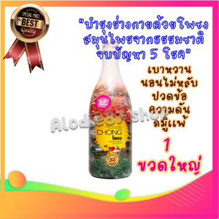 POCHONG โพชง ขวดใหญ่ 980 mL น้ำสมุนไพร 32 ชนิด ของเเท้ พร้อมส่ง