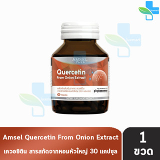 Amsel Quercetin แอมเซล เควอซิติน 30 แคปซูล (1 ขวด) สารสกัดหอมหัวใหญ่