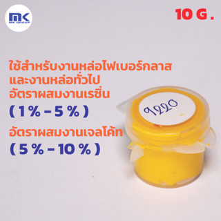 สีเหลือง 9220 ( Yellow 9220 ) สำหรับผสมเรซิ่น ขนาด 10 กรัม